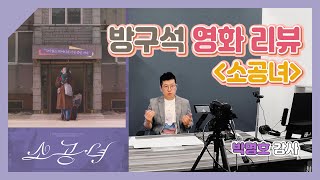 [마스티비] 방구석 영화리뷰 - 소공녀