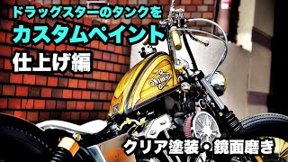 バイクのタンクをカスタムペイント＃4完成編　クリア塗装　鏡面磨き　最終仕上げ【ドラッグスター】