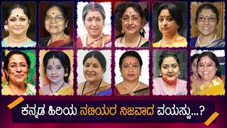 Top 50 Kannada Old Heroines Real Age | Sandalwood Actress | Leelavathi, Jayanthi, Lakshmi, Aarathi