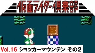 【#16】ファミコン「仮面ライダー倶楽部 激突ショッカーランド」で遊んでみた【NES】Masked Rider's Club Crash Shocker Land