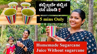 How to make sugarcane juice easily at home without sugarcane in just 5 minutes. Homemade Sugarcane Juice