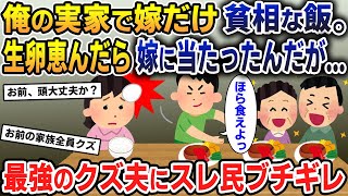 【報告者キチ】実家のご飯が嫁だけ貧相なメシ。恵んでやろうと生卵を投げたら嫁の顔に当たってみんな大爆笑ｗ→クズ夫にスレ民激怒【2ch修羅場スレ・ゆっくり解説】