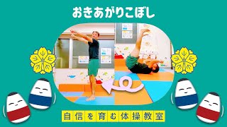 【ゆか運動②】起き上がりこぼし【小学校受験体操】