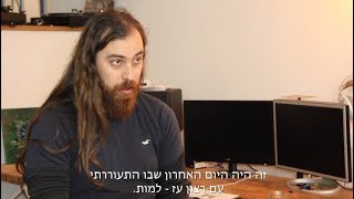 סיפור אישי - מיכאל (רועי) חרמון - מומלץ! (כתוביות)