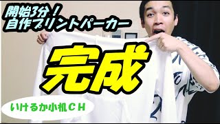 【DIY】DIYで自作プリントパーカー作る！鍵となるのは日焼け止めクリーム？