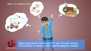 Децентралізація на Закарпатті: що гальмує процес об’єднання та перші успіхи територіальних громад