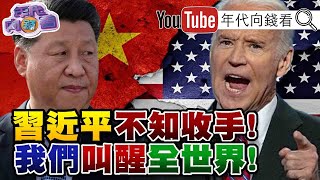 獨！拜登轟習近平骨子沒民主！反制中國海警法！台美簽合作備忘錄！戰狼外交失手！習近平訪美計劃恐落空？！北韓射飛彈！挑戰拜登底線？！【年代向錢看】20210326