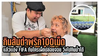 กินส้มตำพริก100เม็ดดวลFIFA Online 4 ไม่ไหวก็ปล่อยจอยวิ่งไปกินน้ำนะจ๊ะ