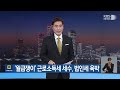 풀영상 뉴스7 ‘공천개입 의혹’ 수사 서울중앙지검으로 이송 – 2025년 2월 17일 월 kbs