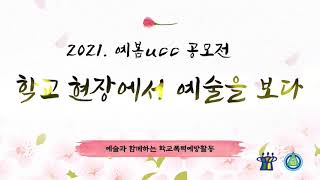 2021. 예봄 UCC공모전 수상작(증안초 류지동)