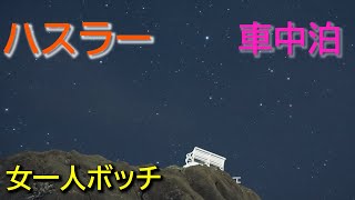 初めてのソロ車中泊　in野島崎灯台