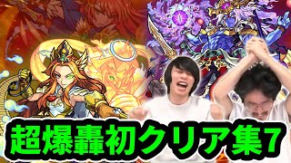 【モンスト】真・超究極2周目突入！今年最後の極悪難易度くる！？超爆轟絶初クリア集7【なうしろ】