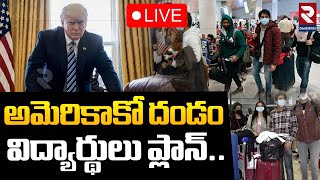 LIVE🔴అమెరికాకో దండం విద్యార్థులు ప్లాన్.. | Indian Students Decision On America | Visa New Rules