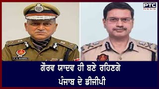 Punjab DGP Latest: ਗੌਰਵ ਯਾਦਵ ਹੀ ਬਣੇ ਰਹਿਣਗੇ ਪੰਜਾਬ ਦੇ ਡੀਜੀਪੀ: ਸੂਤਰ