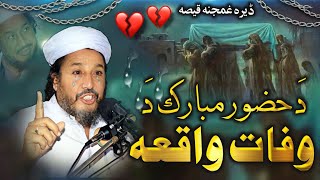 huzur Mubarak wafat waqeya Maulana ihsan ullah Haseen