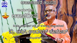 ಆಕಾಶದೀಪ | ಬಿ. ಆರ್. ಉದಯ್ ಕುಮಾರ್ | ಭಾಗ ೧ | ಪ್ರಸ್ತುತಿ: ಆಕಾಶವಾಣಿ ಹಾಸನ |