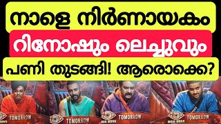 #PROMO നാളെ ആരൊക്കെ ജനവിധി തേടുന്നു? biggboss malayalam season 5 promo today