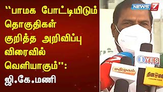 பாமக போட்டியிடும் தொகுதிகள் குறித்த அறிவிப்பு விரைவில் வெளியாகும் : ஜி.கே.மணி