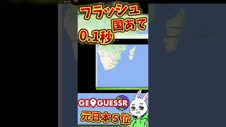 【衝撃】GeoGuessr元日本５位の本気！ #shorts