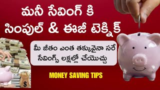 MONEY SAVING IDEAS IN TELUGU  l పొదుపు చిట్కాలు  l Saving Tricks& Secrets In Telugu l#moneymantrark