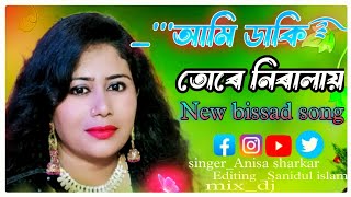 আমি ডাকি তোৰে নিৰালায়🤲Ami Daki Tore Niralai New Bissed song Singer Anisa Sarkar 2024