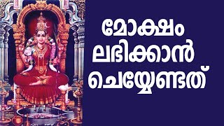 Saundarya Lahari | slokam-94| മോക്ഷം ലഭിക്കാന്‍ ചെയ്യേണ്ടത്‌