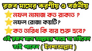 রজব মাসের করণীয় ও বর্জনীয় | নফল নামাজ কয় রাকাত , কয়টি রোজা রাখবেন | islamic poth