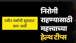 आरोग्य कसे राखावे याबाबत काही महत्त्वाच्या 20 health tips in marathi #marathimotivational