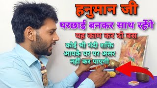 बाबा हनुमान परछाई बनकर साथ रहेंगे यह मंत्र जाप करो । Hanuman mantra jaap sidhi । Ashok Kumar Saharwa