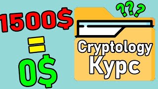 Курс Cryptology Трейдинг Смартмани Криптолоджи Слив