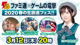 “ファミ通×ゲームの電撃”2020春の生放送フェス!!【4日目・MC中島由貴】