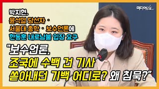 박지현, “말 못하는 이준석, 조민은 내로남불이고 한동훈 딸은 공정 경쟁?”