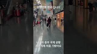 #일본여행 #나고야 #공항라운지