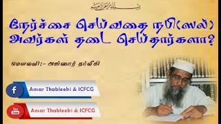 நேர்ச்சை செய்வதை நபி(ஸல்) அவர்கள் தடை செய்தார்களா? |Ansar |Thableeki |Tamil |Bayan