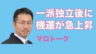 【天理教】【マロトーク】教祖伝のなりたち③一派独立運動を経て明治末期までの動き