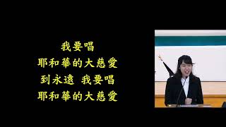 20240623浸信會仁愛堂主日敬拜