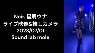 札幌アイドル「Noir.」ウナちゃん(2023/07/01)