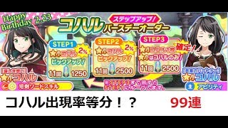 【SAOIF】コハル バースデーオーダーステップアップガチャ【誕生日】