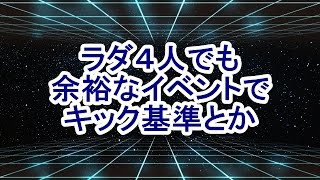 【星ドラ】ラダトーム4人でも余裕なイベントでキック基準とか