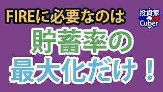 FIREに必要なのは「貯蓄率の最大化」だけ！