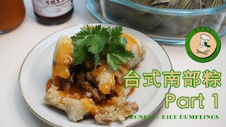 【北部粽口味的南部粽 Part 1】端午節上下兩段粽子做法 | Dragon Boat Festival Special Sticky Rice Dumpling Recipe