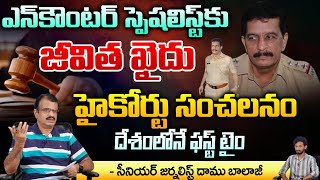 ఎన్ కౌంటర్ స్పెషలిస్ట్ కు జీవిత ఖైదు హైకోర్టు | Police Officer Pradeep Sharma gets life Imprisonment