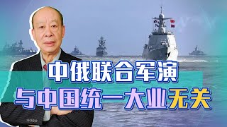 中俄海軍聯合行動觸動“台獨”敏感神經，但與中國統一大業無關【傅前哨】