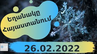 Եղանակի տեսություն 26.02.2022