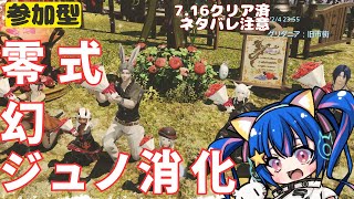 🔴【FF14 7.1ネタバレ注意】【GAIA Ifrit】一緒に消化してみる～！^ↀᴥↀ^【参加型】