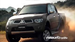 TVC Mitsubishi Triton 2013 [ตูน บอดี้สแลม]