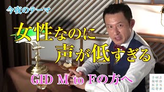 女性なのに声が低すぎる - GID M to Fの方へ