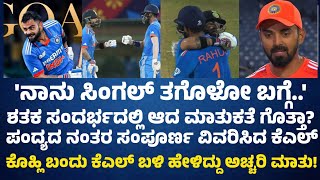 🚨EXCLUSIVE : ಶತಕ ಗಳಿಸುವಾಗ ಕೊಹ್ಲಿ ಮತ್ತು ರಾಹುಲ್ ನಡುವೆ ನಡೆದಿದ್ದೇನು? IND vs BAN l World cup l ICC l