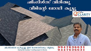 ഷിംഗിൾസ് വിരിക്കൂ വീടിന്റെ മോഡി കൂട്ടൂ|Enhance Your House Roofing Using Roofing Shingles