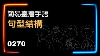 簡易臺灣手語句型結構 0270